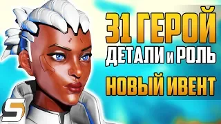 31 ГЕРОЙ - ДЕТАЛИ, РОЛЬ, ПЕРЕНОС? ► НОВЫЙ ИВЕНТ ЛЕТО В ОВЕРВОТЧ ► Overwatch новости от Sfory