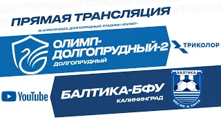 «Олимп-Долгопрудный-2» – «Балтика-БФУ»: прямая трансляция