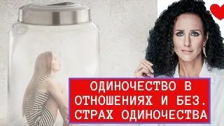 ОДИНОЧЕСТВО В ОТНОШЕНИЯХ И БЕЗ ОТНОШЕНИЙ. ОДИНОЧЕСТВО ЗДОРОВОЕ И РАЗРУШАЮЩЕЕ ПУТЬ