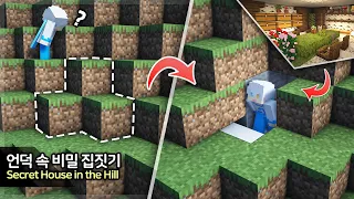 ⛏️ 마인크래프트 레드스톤 강좌 :: ⛰️ 언덕 속 비밀집 만들기