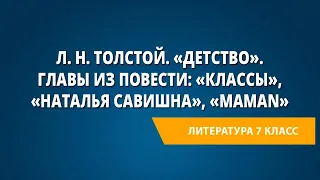 Л. Н. Толстой. «Детство». Главы из повести: «Классы», «Наталья Савишна», «Maman»