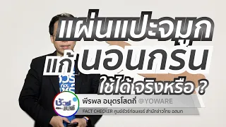 ชัวร์ก่อนแชร์ : แผ่นแปะจมูกแก้นอนกรน ใช้ได้จริงหรือ ?