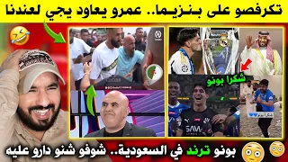 الجزائريين عالااام ندمو بنزيما على النهار لي جا فيه للجزائر.. فضييييحة - بونو ترند في السعودية