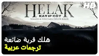 هلك قرية ضائعة | فيلم رعب تركي حلقة كاملة (مترجم بالعربية)