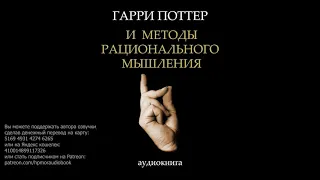 Глава 23. Убежденность в убеждениях. Гарри Поттер и Методы рационального мышления. HPMOR