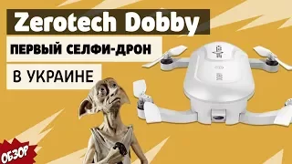 Zerotech Dobby - первый селфи-дрон в Украине
