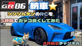 【GR86】GR86納車☆最安RCグレードを3時間でカッコよくしてみた【ZN8】