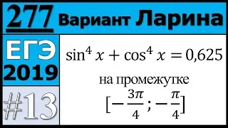 Разбор Задания №13 из Варианта Ларина №277 ЕГЭ.