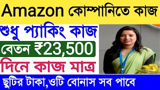 AMAZON Company Vacancy || Amazon Packing Job || New Private Job Kolkata || Chakrir Khobor.
