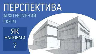 Як малювати архітектуру?. Точки схочу. Перспектива