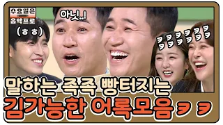 진지하게 토론하는 것 뿐인데 빵빵 터뜨리는 김종민 내 웃음지뢰ㅋㅋㅋ 묘하게 설득력 있는뒈..?🤔 | #깜찍한혼종_수요일은음악프로 | #Diggle