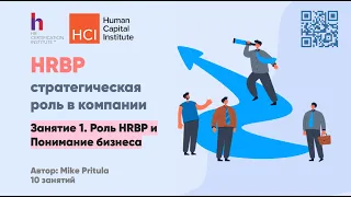 Как стать по-настоящему крутым HRBP? Ответ в этом вебинаре!