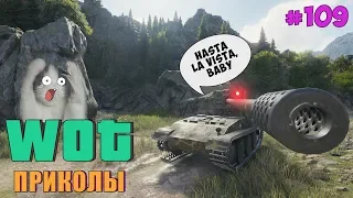 WoT Приколы # 109