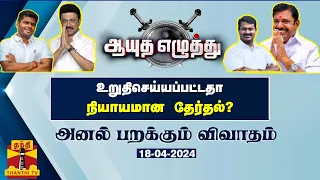 ஆயுத எழுத்து || உறுதிசெய்யப்பட்டதா  நியாயமான தேர்தல்? | Ayutha Ezhuthu | AIADMK | BJP | DMK | NTK