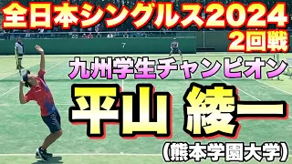 2024年 全日本シングルスソフトテニス選手権大会 2回戦 中嶋 楓（CROSSTY）VS 平山 綾一（熊本学園大学）