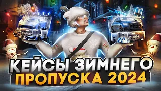 КРУПНОЕ ОТКРЫТИЕ КЕЙСОВ ЗИМНЕГО ПРОПУСКА 2024 на MAJESTIC RP GTA 5 - МАДЖЕСТИК РП