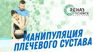 Манипуляция плечевого сустава сидя. Мануальная терапия