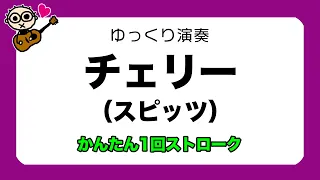 あわせてゆっくり弾いてみよう チェリー(スピッツ)かんたん1回ストローク 初心者のためのギター講座（なつばやし）