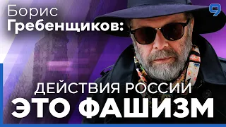 Борис Гребенщиков: действия России в Украине - это фашизм