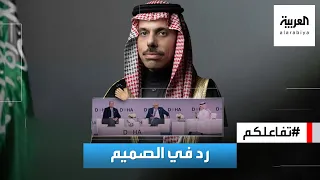 تفاعلكم | رد في الصميم من وزير خارجية السعودية يتصدر الترند