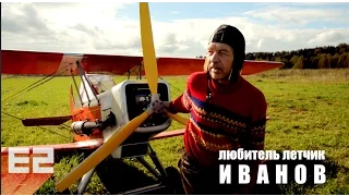 любитель летчик Иванов //ЕГОШИХАтудэй