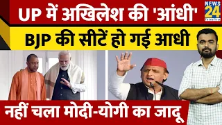 Uttar Pradesh में Akhilesh Yadav की आंधी! नहीं चला Yogi-Modi का मैजिक। Election Results। News 24