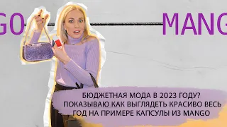 БЮДЖЕТНО ВЫГЛЯДЕТЬ  МОДНО В 2023 ГОДУ? ПОКАЗЫВАЮ НА ПРИМЕРЕ КАПСУЛЫ ИЗ  MANGO!