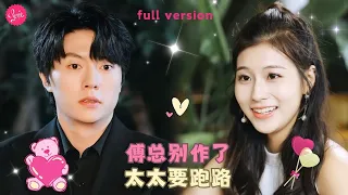 【張磊💕張瀟予】婚後總裁對女孩愛答不理性冷淡，女孩提出離婚后衆多追求者示愛，總裁瘋狂吃醋開始上演霸道追妻❤️全集#短剧 #霸总 #drama #最火短剧推荐 #短剧全集