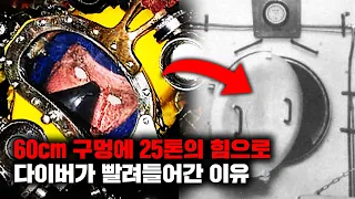 죽은 이의 상태가 너무 끔찍하여 현장을 수습하기조차 힘들었던 '다이빙벨 감압 사고' [사건사고]