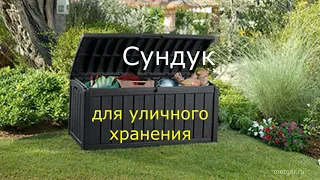 Сундуки для уличного хранения