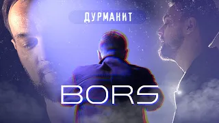 BORS - Дурманит (Official Video, 2024)