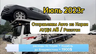 Авто из Кореи, Ауди А6/Рекстон, отправляем авто во Владивосток