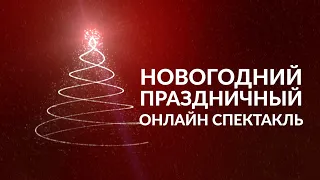 Новогодний праздничный онлайн спектакль «Снежная королева»