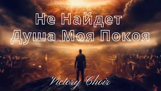 Victory Choir - Не Найдет Душа Моя Покоя