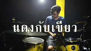 แดงกับเขียว - TaitosmitH | Drum cover | Beammusic