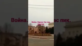 Херсон. Война.Грустно.