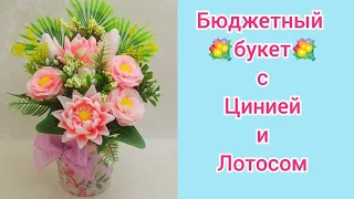 💐Бюджетный букет с Цинией и Лотосом💐Сборка букета💐 Мыловарение💐