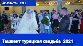 АХЫСКА ТОЙ 2021 ТАШКЕНТ #турецкаясвадьба #ахыскатой