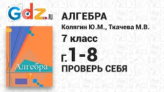 Проверь себя - Алгебра 7 класс Колягин