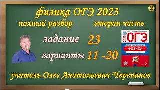 ОГЭ 2023 по физике. Разбор и решение задания 23 варианты 11 - 20  Камзеева Е.Е., 30 вариантов, ФИПИ