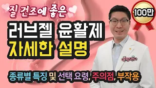 [러브젤] 꼭 봐야할 약사 설명 - 윤활제 마사지젤 종류, 특징, 선택요령, 주의사항, 부작용