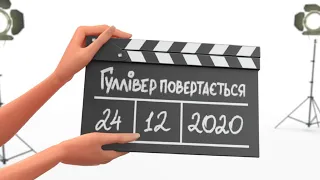 Гуллівер повертається. Офіційний тизер