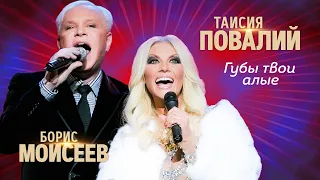 Таисия Повалий и Борис Моисеев  - Губы твои алые