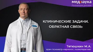 Клинические задачи - обратная связь