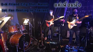 (Band) แค่เพื่อนมั้ง - O-N Friend City Ohm - Nanon 1st Fan Meeting In Thailand #OhmNanon1stFM