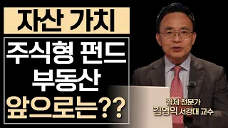 앞으로 내 자산의 가치는 어떻게 바뀔까?ㅣ경제전문가 김영익 교수ㅣ#돈 #경제 #부자 #CEO #성장 #대한민국 #부채 #금리 #경제 #IMF #지식IN미래를세우다 #cts