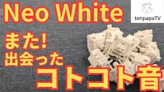 Neo White Switch Review! A Thock Sound Mechanical Switch with a 2-Stage Spring