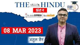 The Hindu Analysis in Hindi I 08 March 2023 I Editorial Analysis I UPSC 2023 l StudyIQ IAS Hindi