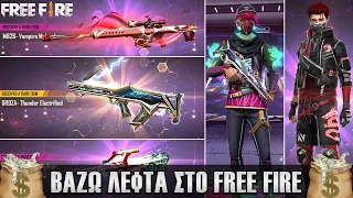 Βάζω λεφτά στο Free Fire !! Έβαλα συνολικά 100€ 🥶