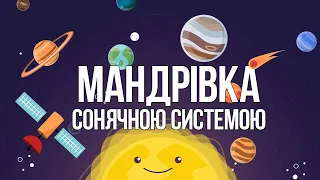 Сонячна система. Мандрівка Сонячною системою | Solar system trip